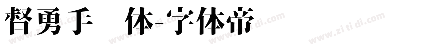 督勇手书体字体转换