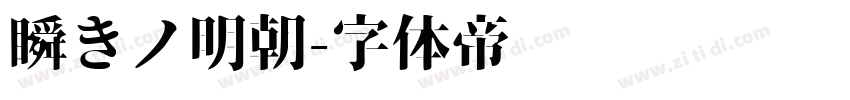 瞬きノ明朝字体转换