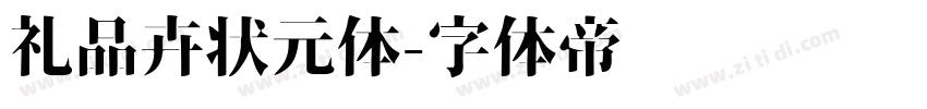 礼品卉状元体字体转换