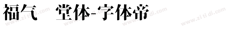 福气满堂体字体转换