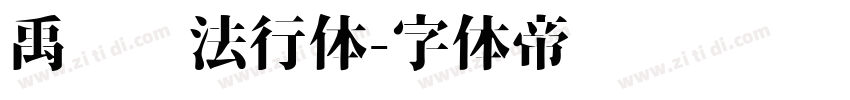 禹卫书法行体字体转换