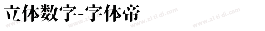 立体数字字体转换