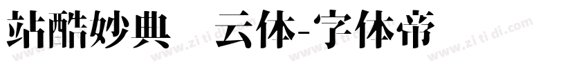 站酷妙典风云体字体转换