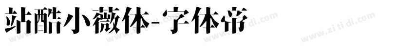 站酷小薇体字体转换