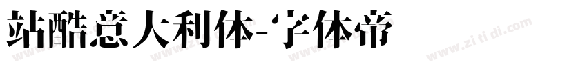 站酷意大利体字体转换