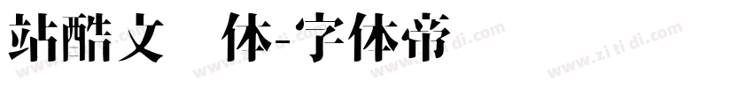 站酷文艺体字体转换