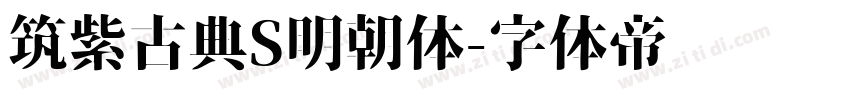 筑紫古典S明朝体字体转换