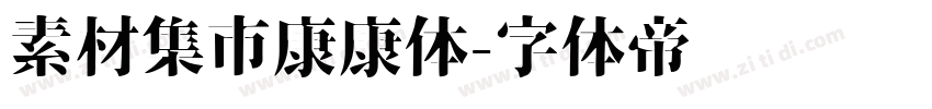 素材集市康康体字体转换