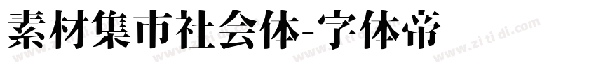 素材集市社会体字体转换