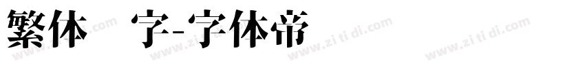 繁体铅字字体转换