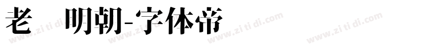 老实明朝字体转换