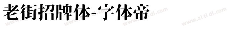 老街招牌体字体转换