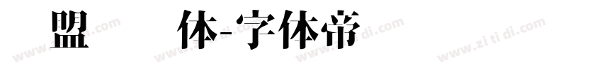 联盟综艺体字体转换