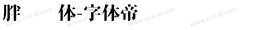 胖头鱼体字体转换