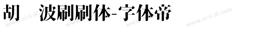 胡晓波刷刷体字体转换