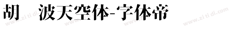 胡晓波天空体字体转换