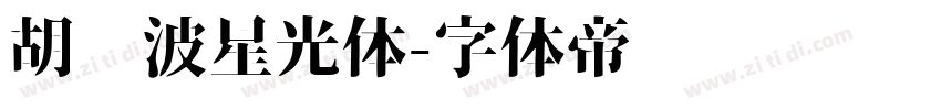 胡晓波星光体字体转换