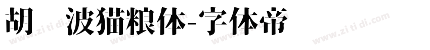 胡晓波猫粮体字体转换