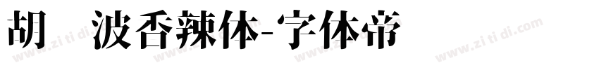 胡晓波香辣体字体转换