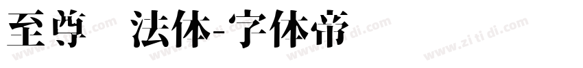 至尊书法体字体转换