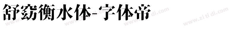 舒窈衡水体字体转换