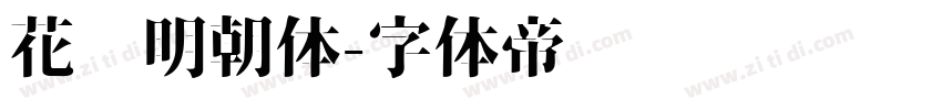 花园明朝体字体转换