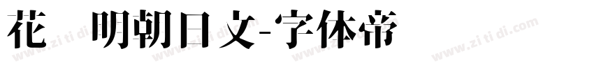 花园明朝日文字体转换