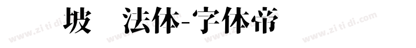 苏东坡书法体字体转换