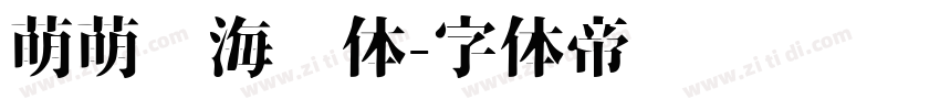 萌萌哒海报体字体转换