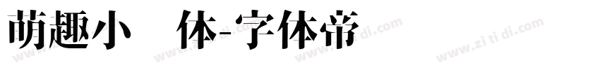 萌趣小鱼体字体转换