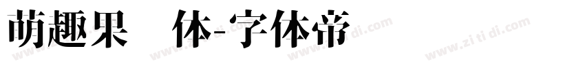 萌趣果冻体字体转换