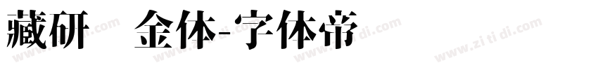 藏研乌金体字体转换