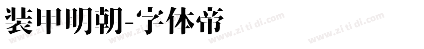 装甲明朝字体转换