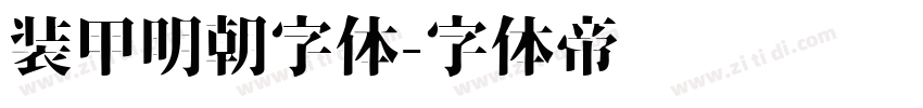 装甲明朝字体字体转换