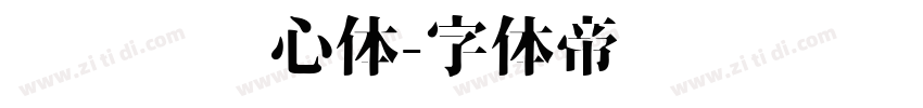 设计师爱心体字体转换