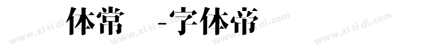 轩辕体常规字体转换