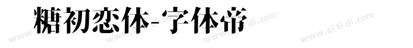 软糖初恋体字体转换