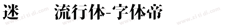 迷你简流行体字体转换