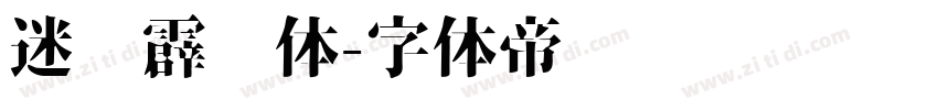 迷你霹雳体字体转换