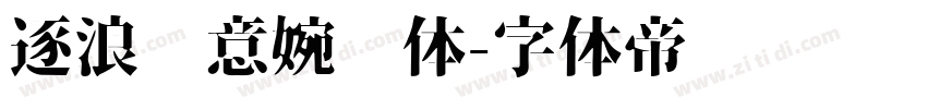 逐浪创意婉约体字体转换