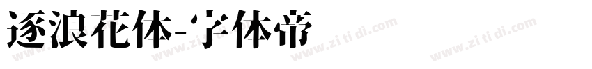 逐浪花体字体转换