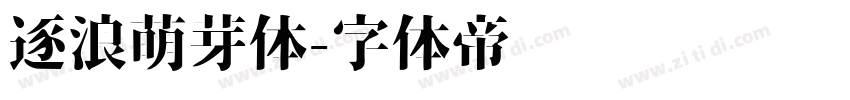 逐浪萌芽体字体转换