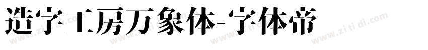 造字工房万象体字体转换