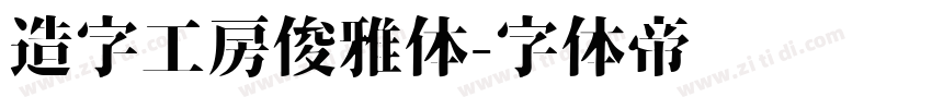 造字工房俊雅体字体转换