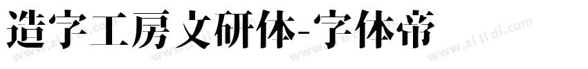 造字工房文研体字体转换