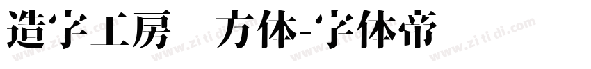 造字工房汉方体字体转换