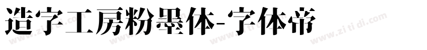 造字工房粉墨体字体转换