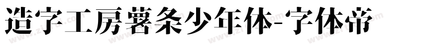 造字工房薯条少年体字体转换