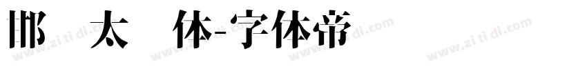 邯郸太极体字体转换