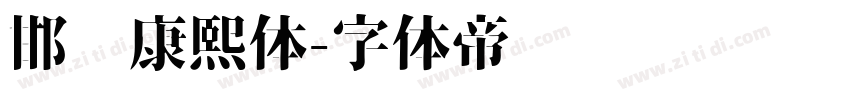 邯郸康熙体字体转换